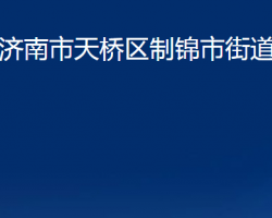 濟南市天橋區(qū)制錦市街道辦事處