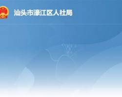 汕頭市濠江區(qū)人力資源和社會保障局