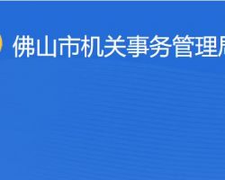 佛山市機關事務管理局