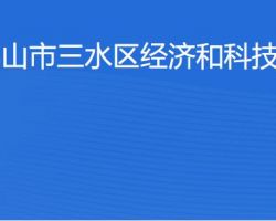 佛山市三水區(qū)經(jīng)濟和科技促