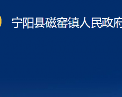 寧陽(yáng)縣磁窯鎮(zhèn)人民政府