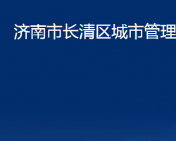 濟(jì)南市長清區(qū)城市管理局（濟(jì)南市長清區(qū)綜合行政執(zhí)法局）