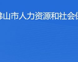 佛山市人力資源和社會保障