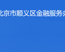 北京市順義區(qū)金融服務(wù)辦公室