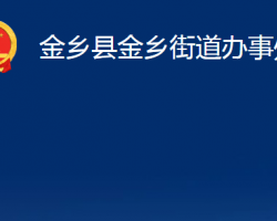 金鄉(xiāng)縣金鄉(xiāng)街道辦事處