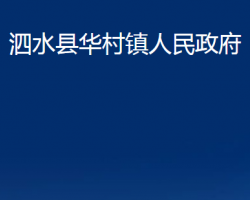 泗水縣華村鎮(zhèn)人民政府