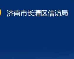 濟(jì)南市長(zhǎng)清區(qū)信訪局