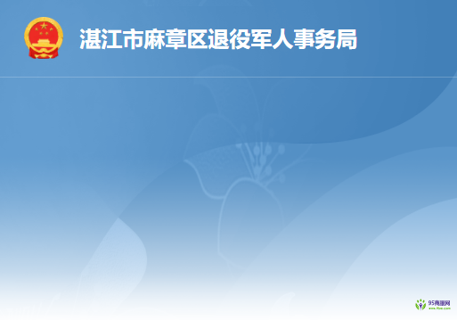 湛江市麻章區(qū)退役軍人事務(wù)局