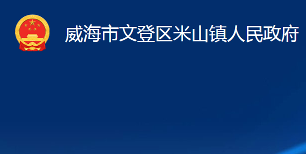 威海市文登區(qū)米山鎮(zhèn)人民政府