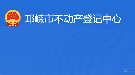 邛崍市不動產(chǎn)登記中心