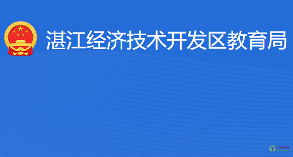 湛江經濟技術開發(fā)區(qū)教育局