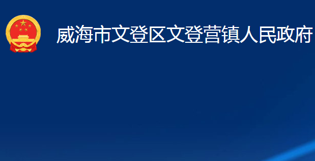 威海市文登區(qū)文登營鎮(zhèn)人民政府