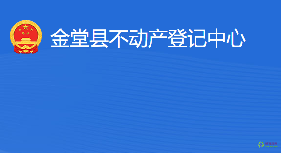 金堂縣不動(dòng)產(chǎn)登記中心