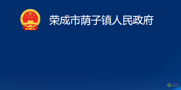 榮成市蔭子鎮(zhèn)人民政府