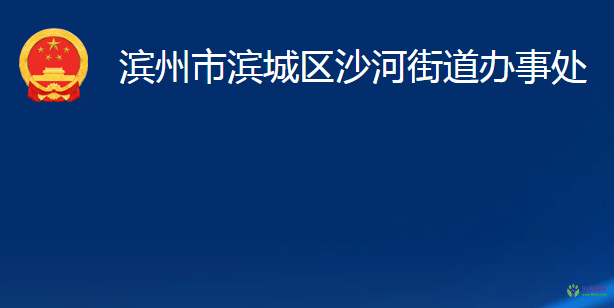 濱州市濱城區(qū)沙河街道辦事處