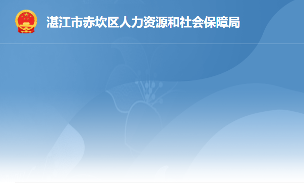 湛江市赤坎區(qū)人力資源和社會保障局