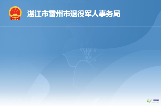 雷州市退役軍人事務局