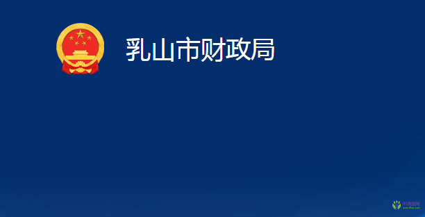 乳山市財政局