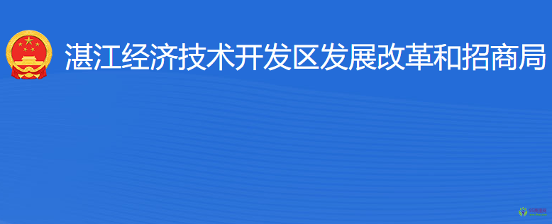 湛江經(jīng)濟(jì)技術(shù)開發(fā)區(qū)發(fā)展改革和招商局