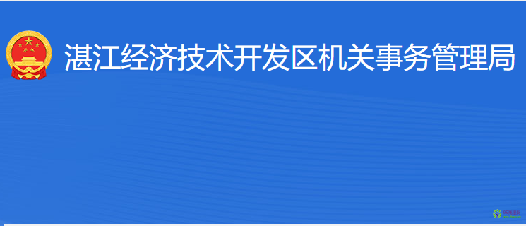 湛江經(jīng)濟(jì)技術(shù)開發(fā)區(qū)機(jī)關(guān)事務(wù)管理局