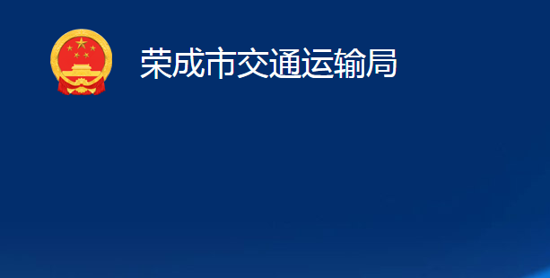 榮成市交通運(yùn)輸局