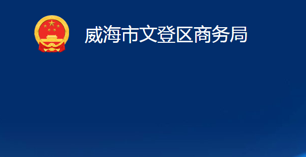 威海市文登區(qū)商務局