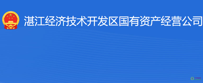 湛江經(jīng)濟技術開發(fā)區(qū)國有資產(chǎn)經(jīng)營公司