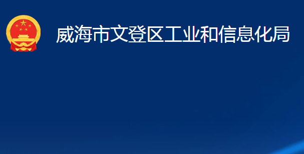 威海市文登區(qū)工業(yè)和信息化局