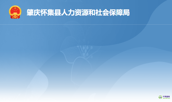 懷集縣人力資源和社會保障局