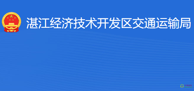 湛江經(jīng)濟(jì)技術(shù)開(kāi)發(fā)區(qū)交通運(yùn)輸局