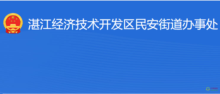 湛江經(jīng)濟(jì)技術(shù)開發(fā)區(qū)民安街道辦事處