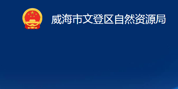 威海市文登區(qū)自然資源局