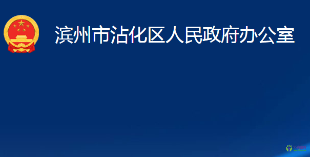 濱州市沾化區(qū)人民政府辦公室