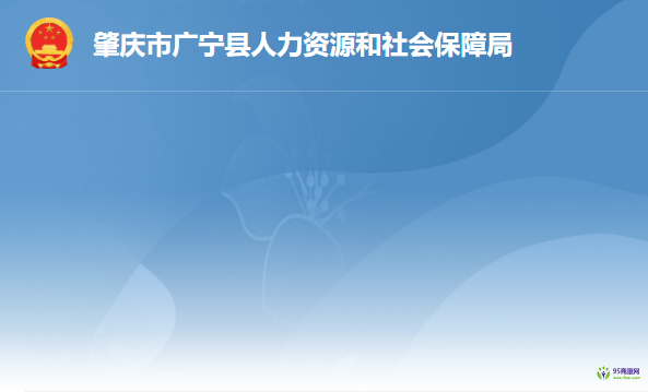 廣寧縣人力資源和社會保障局