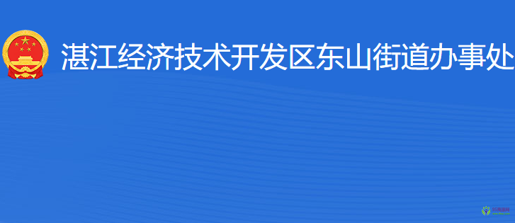 湛江經(jīng)濟(jì)技術(shù)開發(fā)區(qū)東山街道辦事處