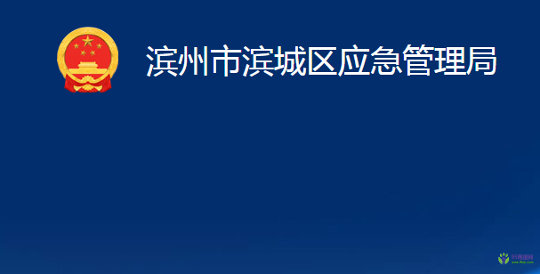 濱州市濱城區(qū)應(yīng)急管理局