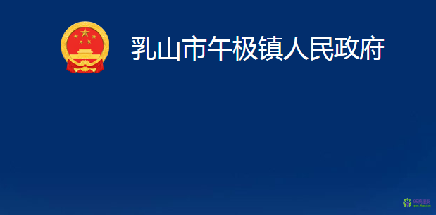 乳山市午極鎮(zhèn)人民政府