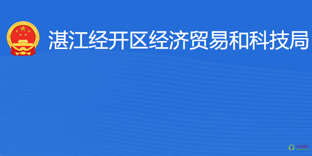 湛江經(jīng)開區(qū)經(jīng)濟貿(mào)易和科技局