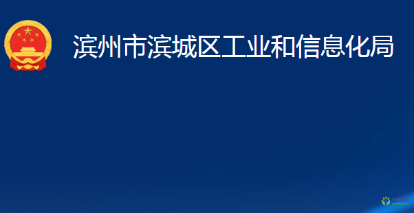 濱州市濱城區(qū)工業(yè)和信息化局