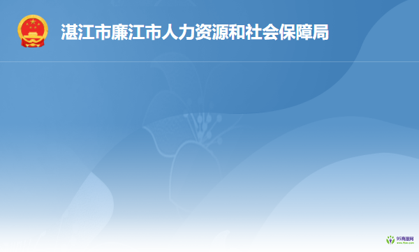 廉江市人力資源和社會保障局