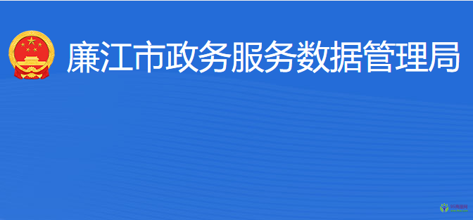 廉江市政務(wù)服務(wù)數(shù)據(jù)管理局