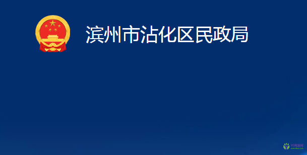 濱州市沾化區(qū)民政局