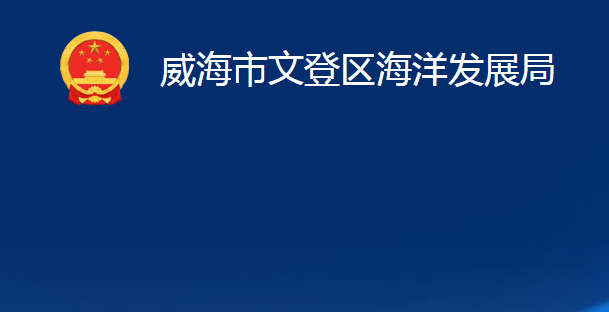 威海市文登區(qū)海洋發(fā)展局