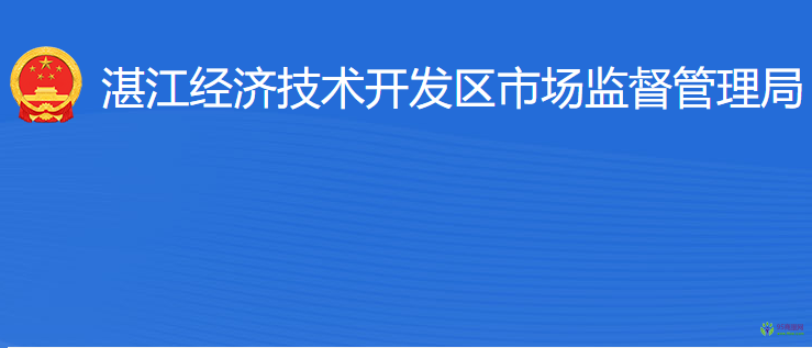 湛江經(jīng)濟技術(shù)開發(fā)區(qū)市場監(jiān)督管理局