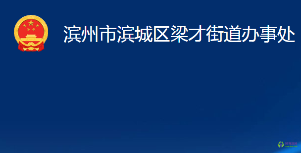 濱州市濱城區(qū)梁才街道辦事處