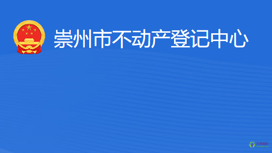 崇州市不動產(chǎn)登記中心