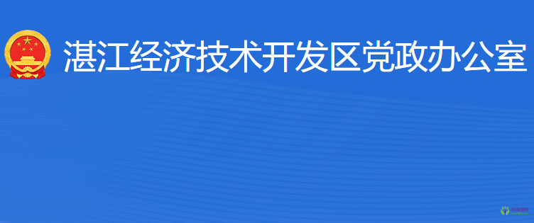 湛江經(jīng)濟(jì)技術(shù)開(kāi)發(fā)區(qū)黨政辦公室