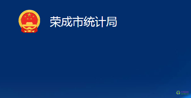 榮成市統(tǒng)計局