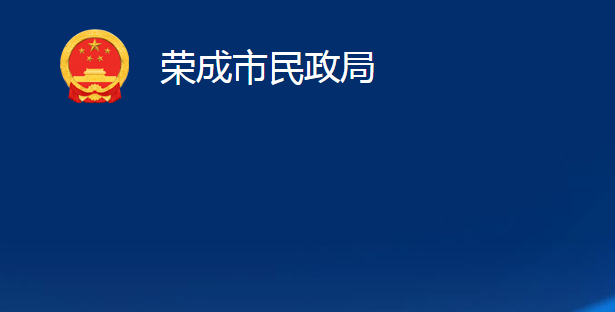 榮成市民政局