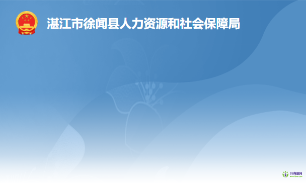 徐聞縣人力資源和社會(huì)保障局